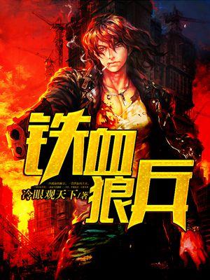 铁血狼兵都市游全文阅读无弹窗