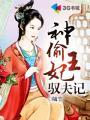 神偷王妃驭夫记 随尘