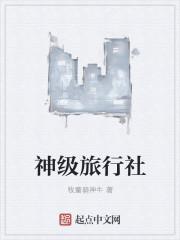 神级旅行家txt