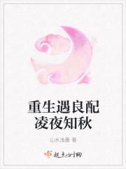 重生遇良配凌夜知秋免费阅读