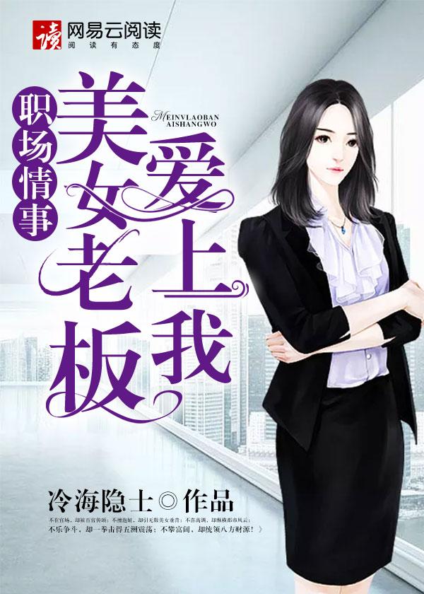 女老板爱上员工的电视剧有哪些