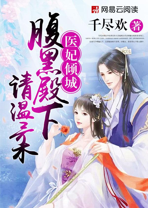 医妃倾城腹黑萌宝宠上天