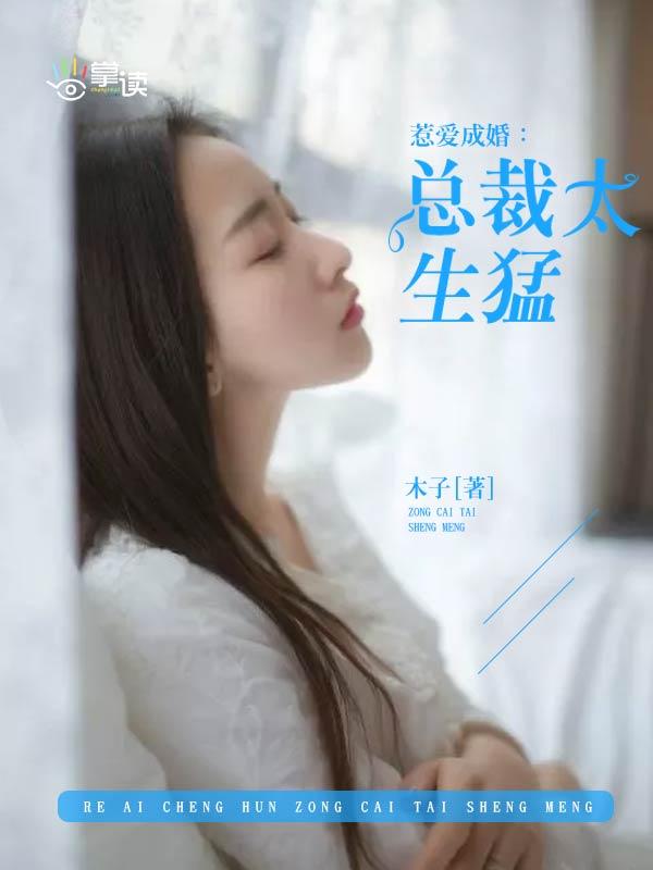 总裁惹爱成婚 作者叶倾倾