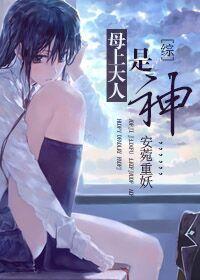 综漫母上大人