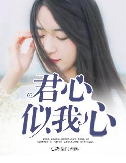 只愿君心似我心