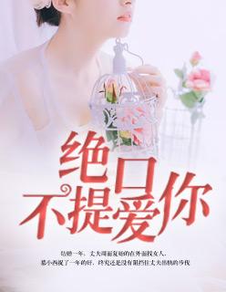 绝口不提爱你拼音