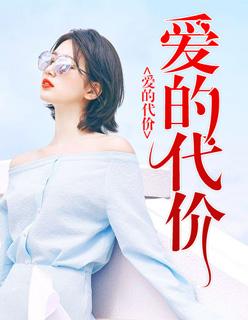 爱的代价哪年发行的