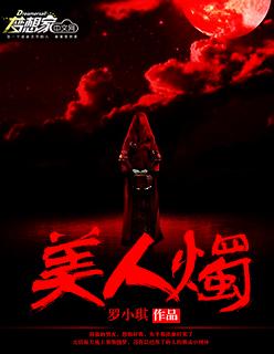 美人烛影君九渊