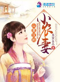 山里汉的小农妻无窗免费阅读