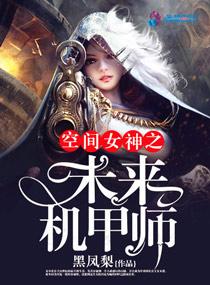 未来机甲女强文