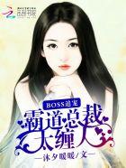霸道总裁boss溺爱全文免费