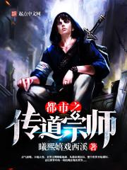 都市之传道宗师 第26章