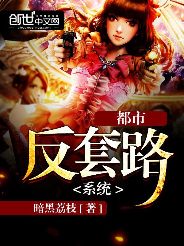 超级反套路系统