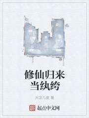 修仙归来当神棍