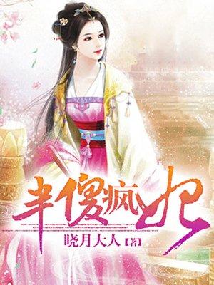 半傻半疯癫什么意思