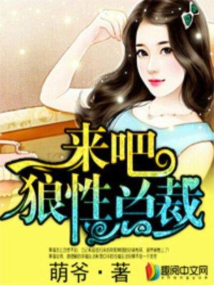 狼性总裁 夜神翼 txt