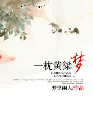 一枕黄粱是啥意思