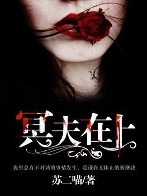 冥夫在上薛婉婉白夜