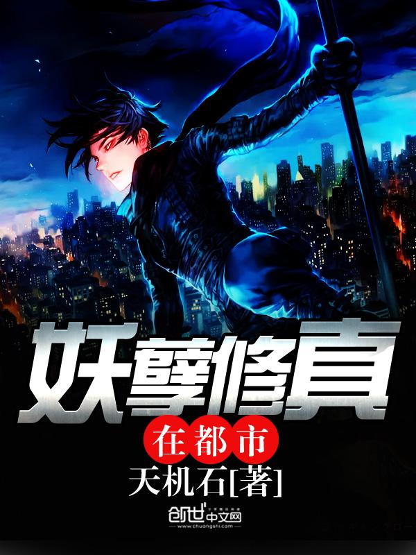 妖孽修真闯都市免费