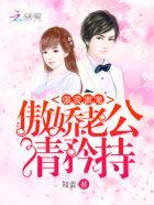 强爱蜜宠傲娇老公请矜持 萧萧 林骏扬