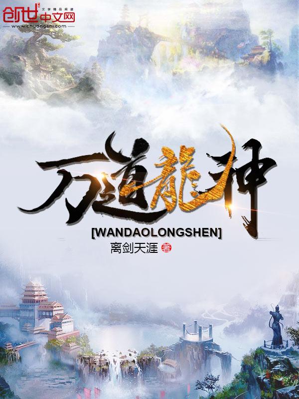 网络武侠万道龙皇