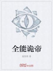 诡秘我!全知全能免费阅读