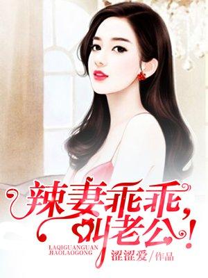 惹火辣妻 乖 叫老公