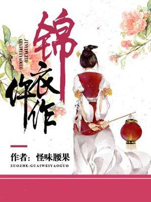 锦衣仵作漫画63话