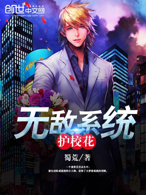 校花打碎无敌梦