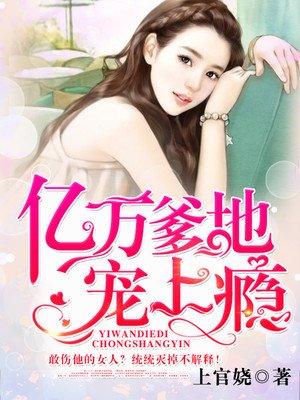 亿万爹地宠上瘾漫画 完结