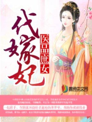医品庶女代嫁妃TXT书包网