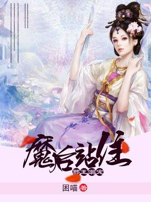 邪王溺宠魔妃太嚣张男主是谁