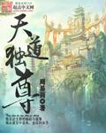 天道自尊