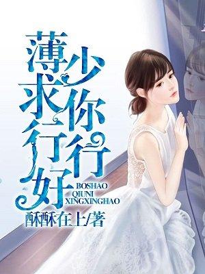 薄少求你行行好艾小丸给夏未央做手膜是第几章