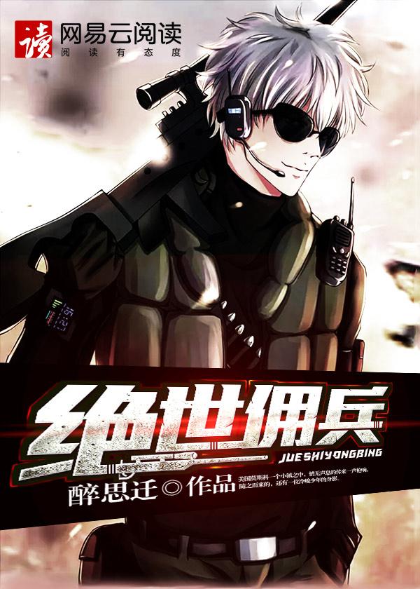 绝世佣兵绝世狂兵秦风