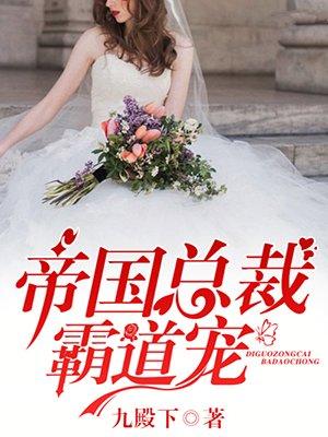 @laugh and cry.帝国总裁霸道宠
