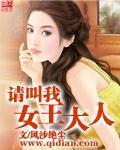 请叫我女王大人苏可