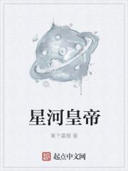 星河大帝最后是什么意思