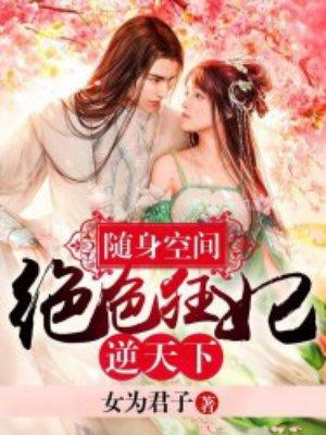 随身空间绝色狂妃逆天