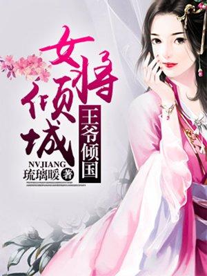 王爷倾国 聚合中文网