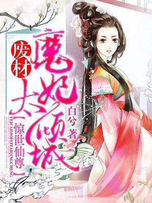 惊世魔妃废柴二小姐
