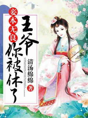 妾本蛇蝎