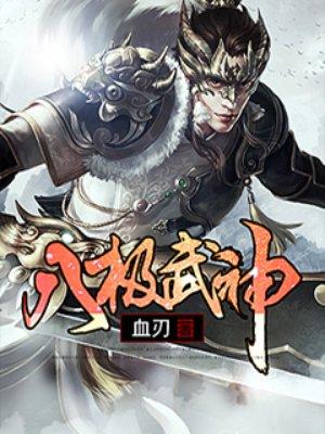 八级武神百度百科