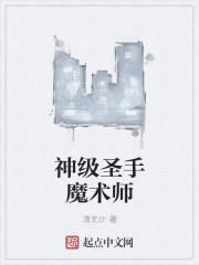 神魔术师