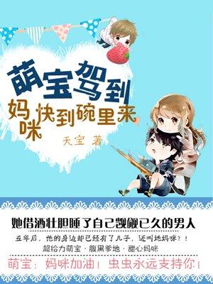 萌宝来袭 妈咪快嫁我爹地
