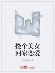 捡到个美女