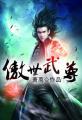 傲世武尊人物介绍