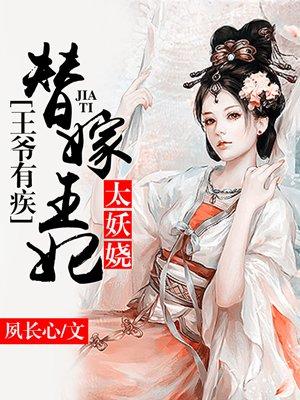 王爷有疾替嫁王妃太妖娆_四四中文网