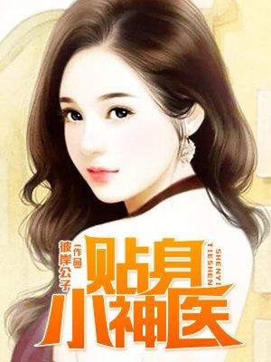 贴身小神医短剧35集