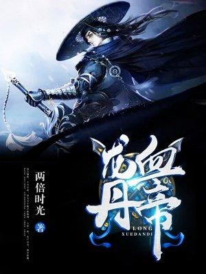龙血丹帝两倍时光